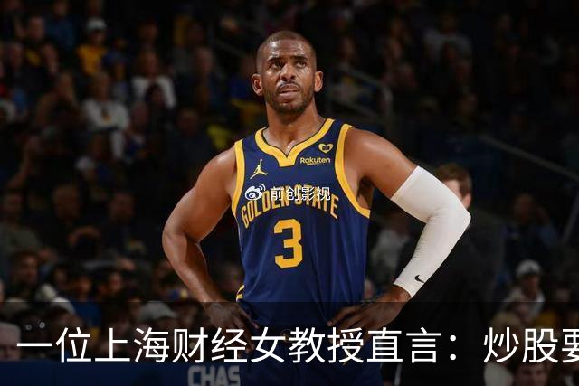 一位上海财经女教授直言：炒股要有坚持这5条铁律，财富离你很近