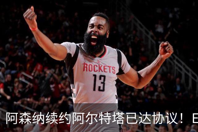 阿森纳续约阿尔特塔已达协议！ESPN：枪手正关注费耶诺德后卫里德