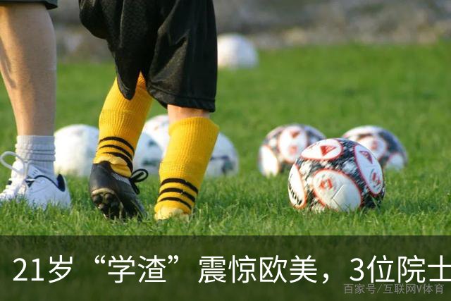 21岁“学渣”震惊欧美，3位院士联名中央，他破格成中国最年轻正教授！
